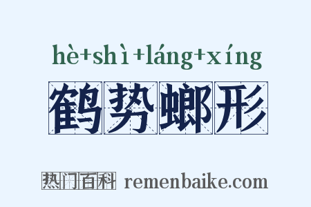 鹤势螂形是什么意思的图片
